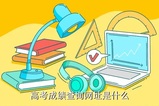高考查分网站登录2020,高考成绩查询网址是