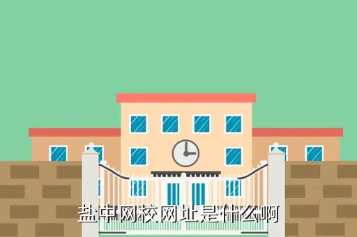 盐城中学网,盐城中学函报