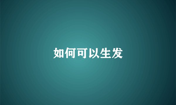 如何可以生发