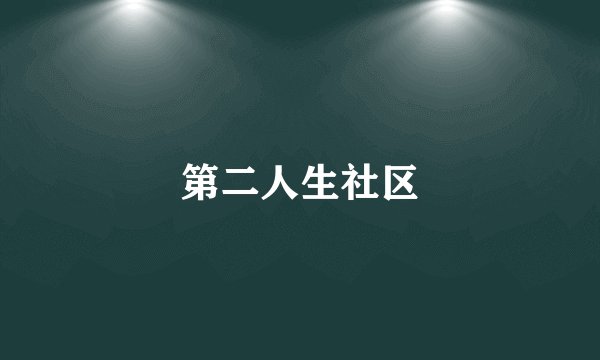 第二人生社区