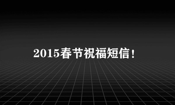 2015春节祝福短信!