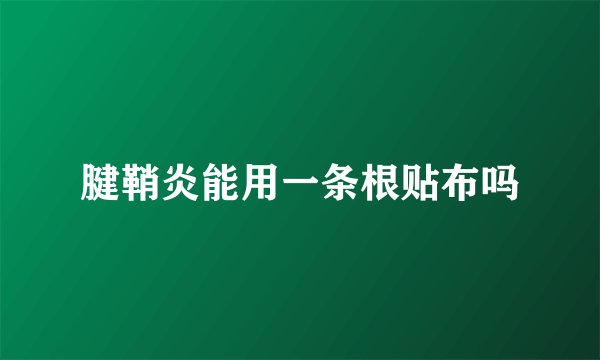 腱鞘炎能用一条根贴布吗