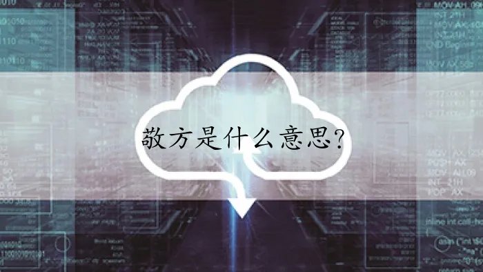敬方是什么意思？