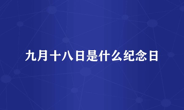 九月十八日是什么纪念日