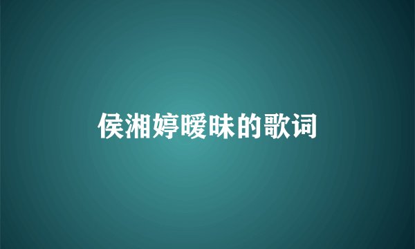 侯湘婷暧昧的歌词