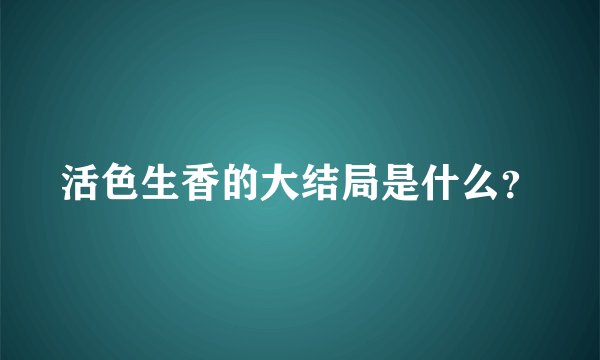 活色生香的大结局是什么？