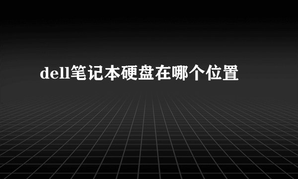 dell笔记本硬盘在哪个位置