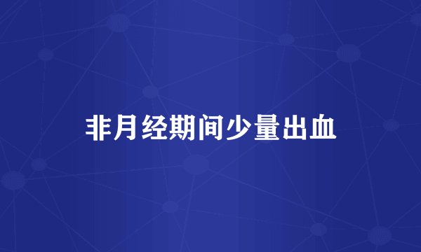 非月经期间少量出血