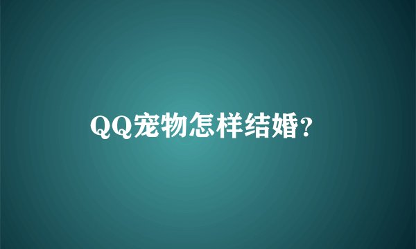 QQ宠物怎样结婚？