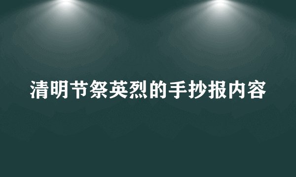 清明节祭英烈的手抄报内容