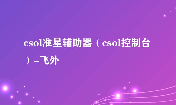 csol准星辅助器（csol控制台）-飞外