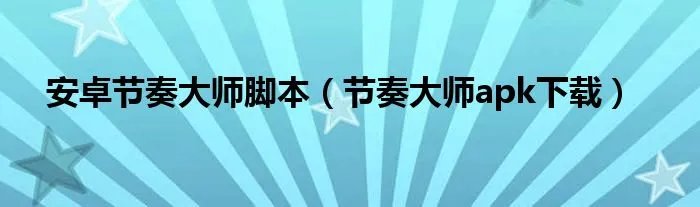 安卓节奏大师脚本（节奏大师apk下载）