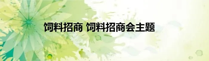 饲料招商 饲料招商会主题