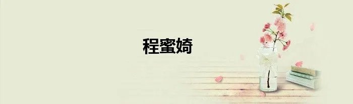 程蜜婍