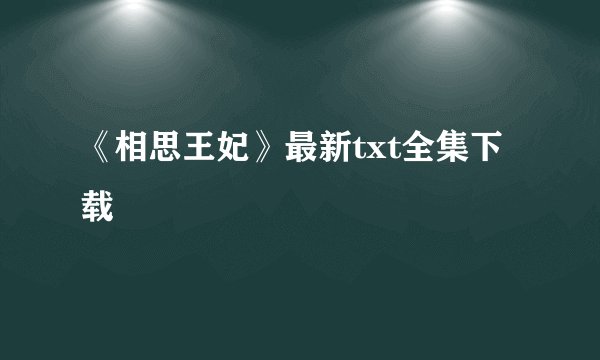 《相思王妃》最新txt全集下载