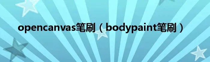 opencanvas笔刷（bodypaint笔刷）
