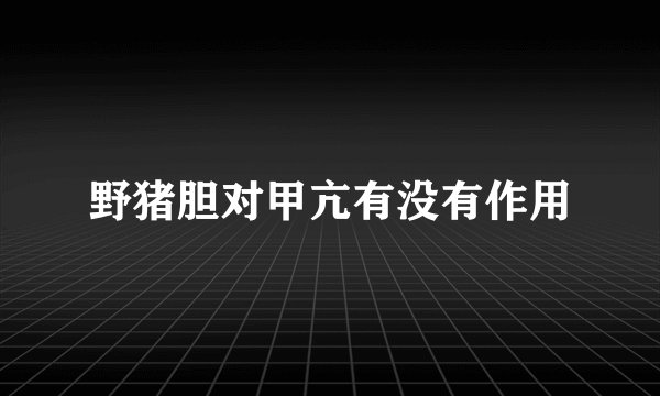 野猪胆对甲亢有没有作用