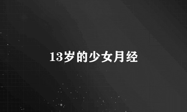 13岁的少女月经