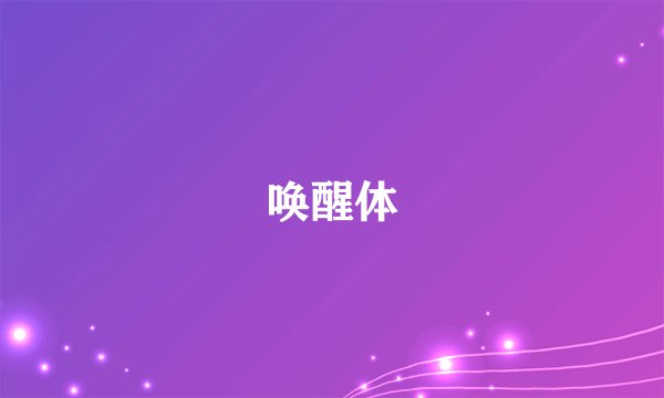 唤醒体
