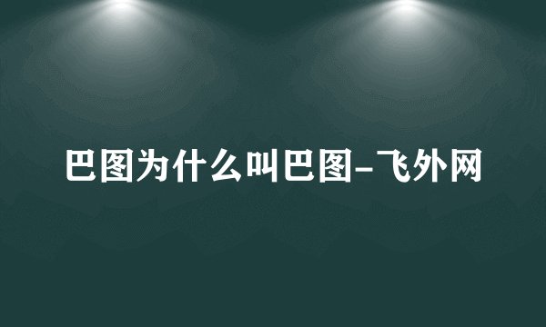 巴图为什么叫巴图-飞外网