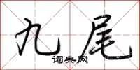 九尾