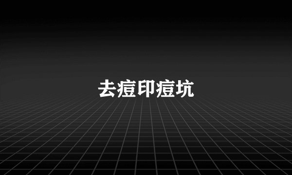 去痘印痘坑