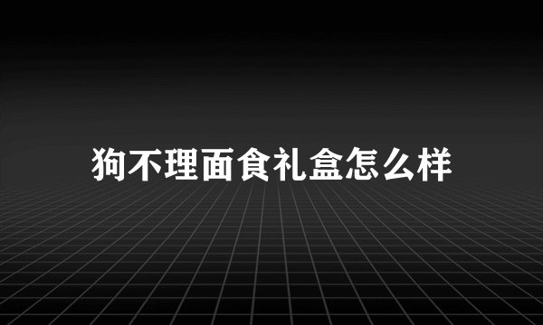 狗不理面食礼盒怎么样