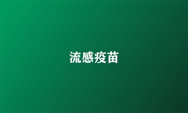 流感疫苗