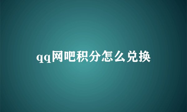 qq网吧积分怎么兑换