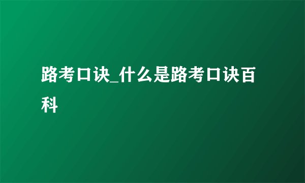 路考口诀_什么是路考口诀百科