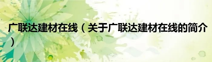 广联达建材在线（关于广联达建材在线的简介）