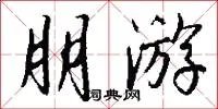 朋游