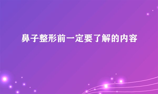 鼻子整形前一定要了解的内容