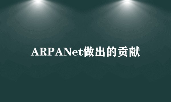 ARPANet做出的贡献