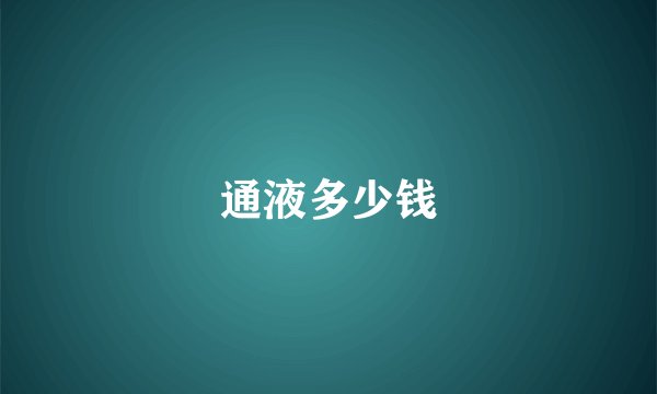 通液多少钱