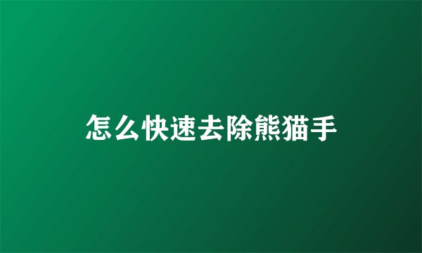 怎么快速去除熊猫手