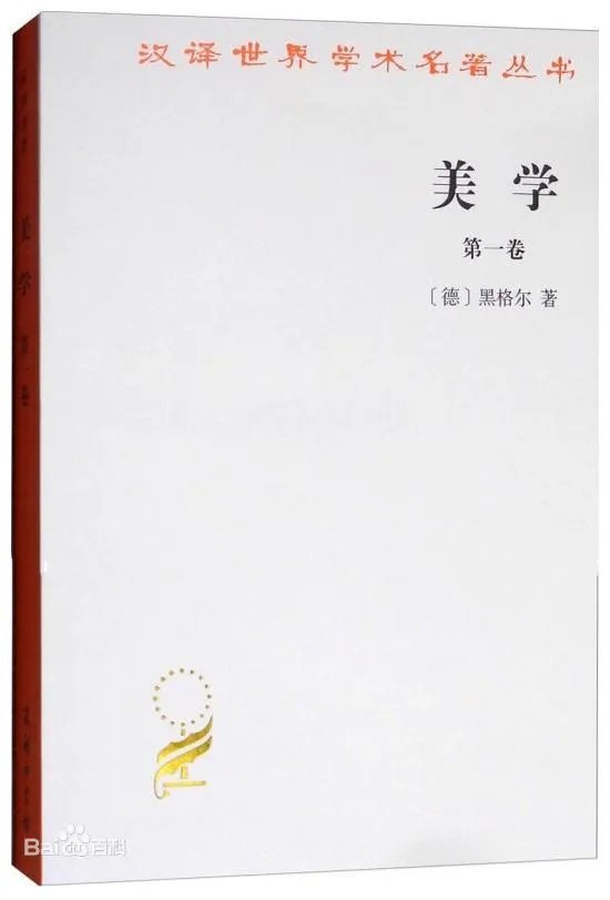 黑格尔美学是不是很难懂？