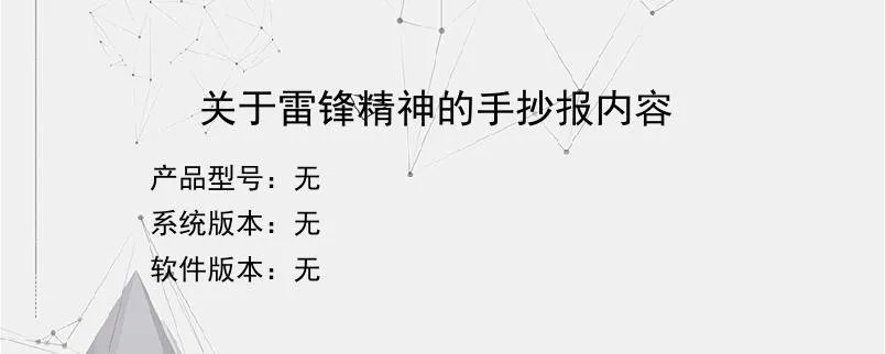 关于雷锋精神的手抄报内容？