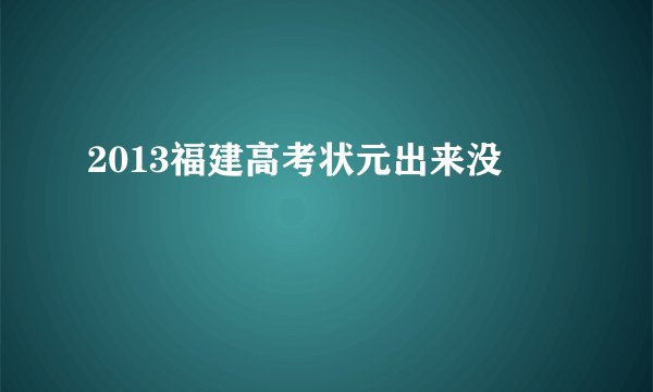 2013福建高考状元出来没