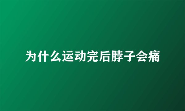 为什么运动完后脖子会痛