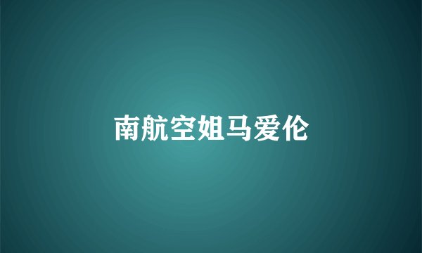 南航空姐马爱伦