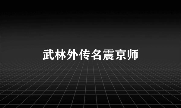 武林外传名震京师