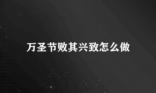 万圣节败其兴致怎么做