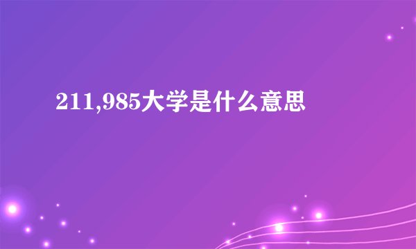 211,985大学是什么意思