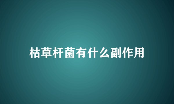 枯草杆菌有什么副作用