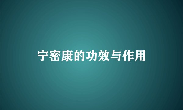 宁密康的功效与作用