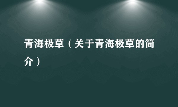 青海极草（关于青海极草的简介）