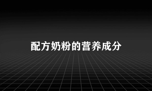 配方奶粉的营养成分