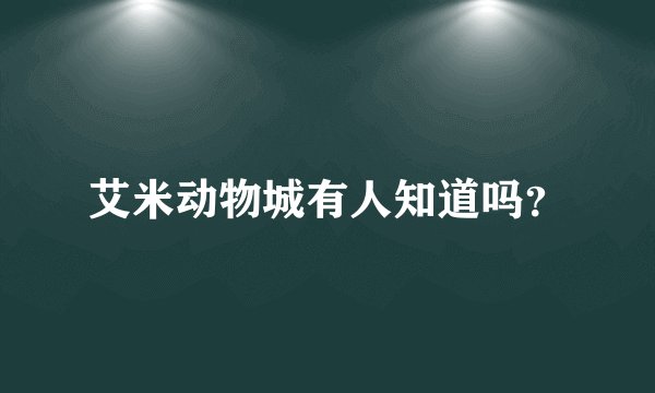 艾米动物城有人知道吗？