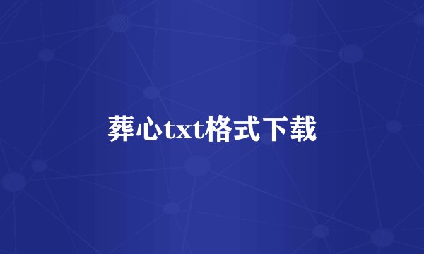 葬心txt格式下载